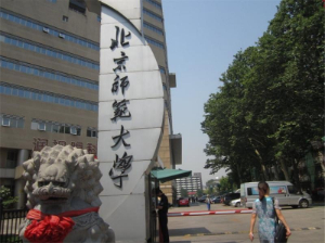 北京师范大学